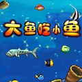 大魚吃小魚2012單機游戲