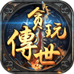 貪玩?zhèn)魇垒o助工具（暫未上線）