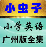小蟲(chóng)子點(diǎn)讀機(jī)廣州版(小學(xué)英語(yǔ)全集)