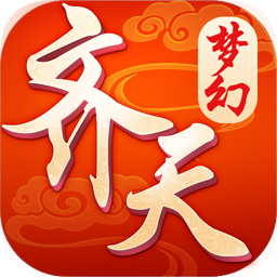 果盤游戲夢(mèng)幻齊天