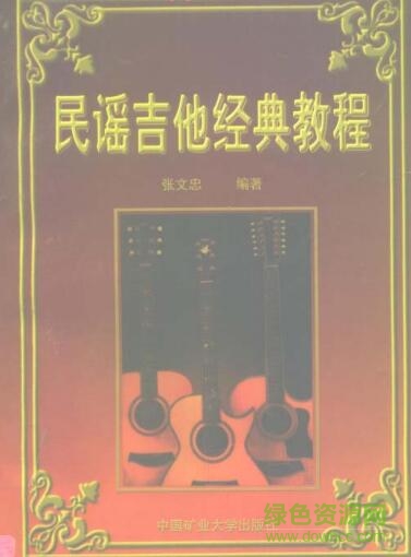 民謠吉他經典教程pdf