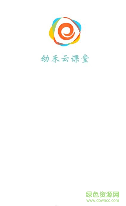 幼禾云課堂 v2.0 安卓版 0