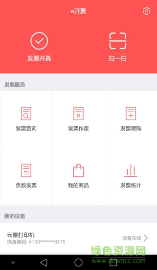 銀聯(lián)商務(wù)e開(kāi)票