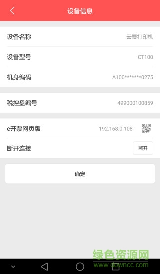 銀聯(lián)商務(wù)e開(kāi)票 v1.6.9 安卓版_百望開(kāi)票軟件 0