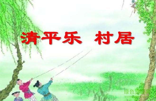 清平樂村居ppt完美版  0