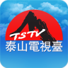 泰山電視臺手機版
