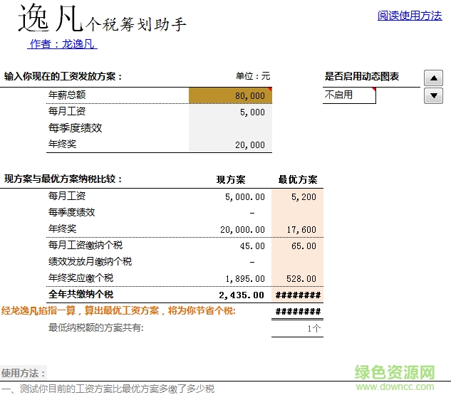 逸凡個(gè)稅籌劃助手.rar  0