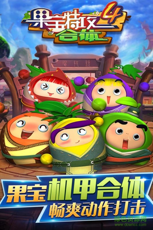 果寶特攻4合體 果寶特攻4合體