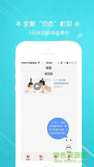 天翼看家鴻信手機(jī)版 v3.0.7 安卓版 1