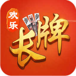 歡樂南通長(zhǎng)牌apk