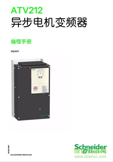 施耐德atv212變頻器使用手冊0