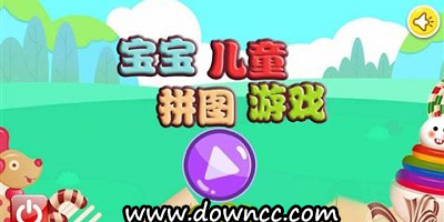 兒童拼圖游戲大全免費下載-寶寶拼圖游戲大全-兒童益智免費拼圖游戲
