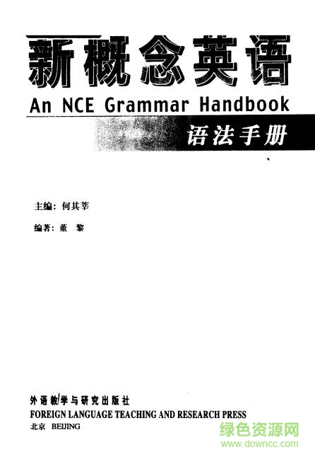 新概念英語(yǔ)語(yǔ)法手冊(cè)電子書(shū) pdf高清電子版 0