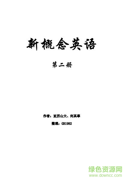 新概念英語第二冊電子版 pdf高清掃描版 0