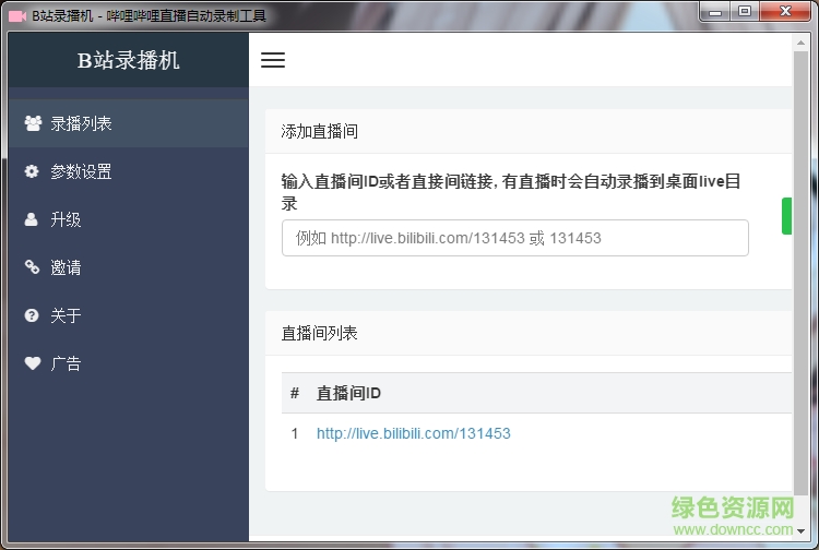 B站錄播機(bilibili錄制視頻軟件) v1.1.5 升級版 0