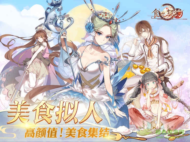 食之契約ios版 v3.60.5 iphone版 0