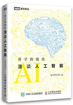 科學(xué)的極致 漫談人工智能 pdf