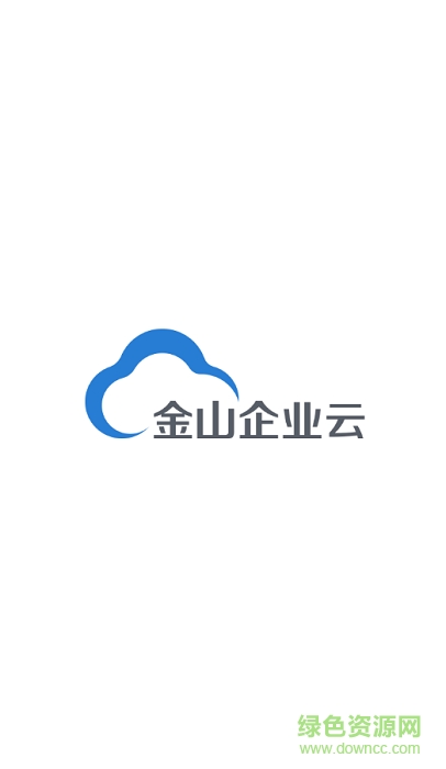 金山企業(yè)云盤app v3.2.3 安卓最新版 0