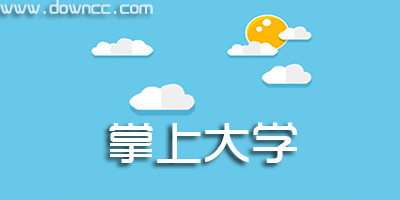 掌上大學(xué)