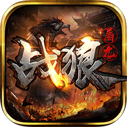 戰(zhàn)狼屠龍