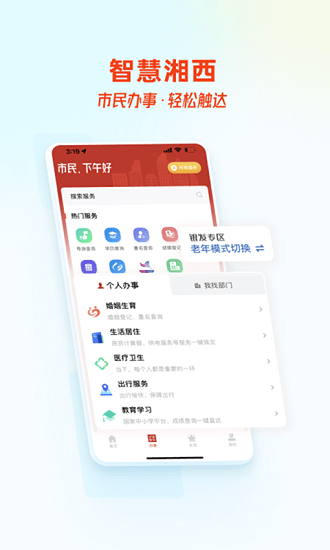 智慧湘西App最新版官方 v2.0.3 安卓版 1
