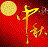 中秋節(jié)祝福語動態(tài)圖片大全
