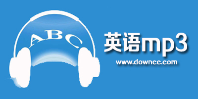英語(yǔ)mp3
