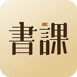 一書一課軟件