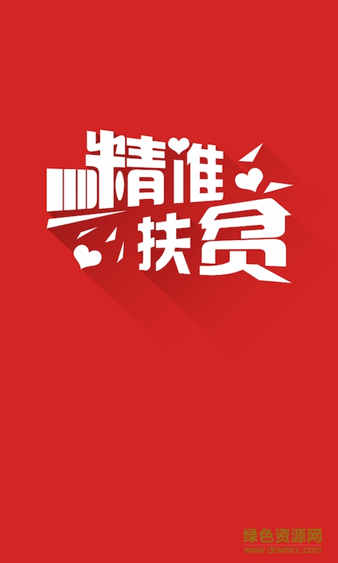 51精準(zhǔn)扶貧app下載