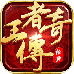惡魔王者傳奇
