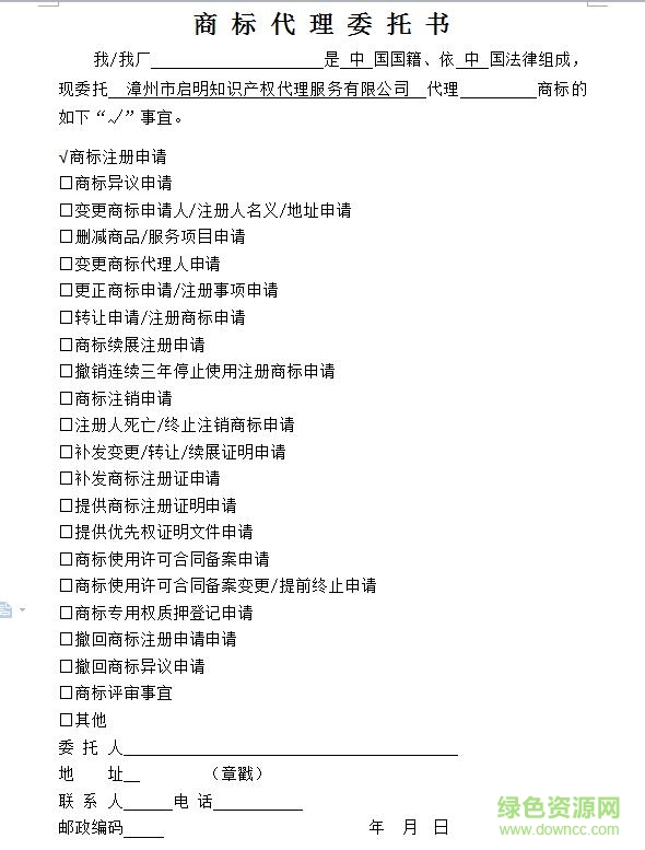 商標(biāo)代理委托書模板