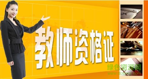中小學教師資格證考試資料下載