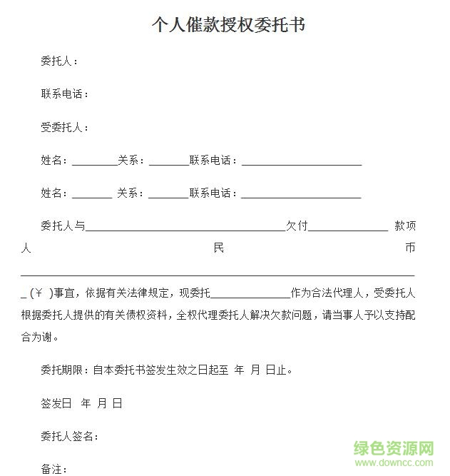 個(gè)人收款委托書范本