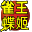 夢幻麻將館3雀王蝶姬
