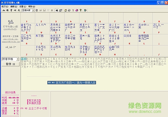 打字先鋒(原輕松五筆) v4.1 綠色版 0