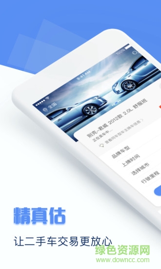 精真估專業(yè)版app