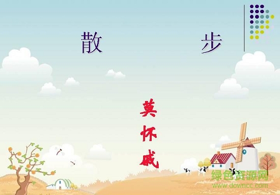 散步ppt課件  0