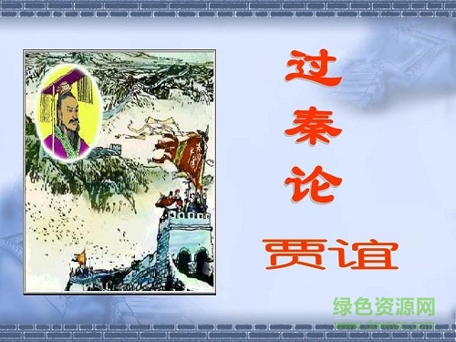過(guò)秦論公開課ppt課件
