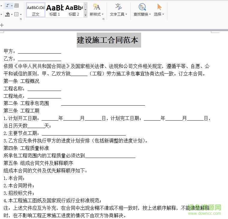 建設(shè)工程施工合同范本20190
