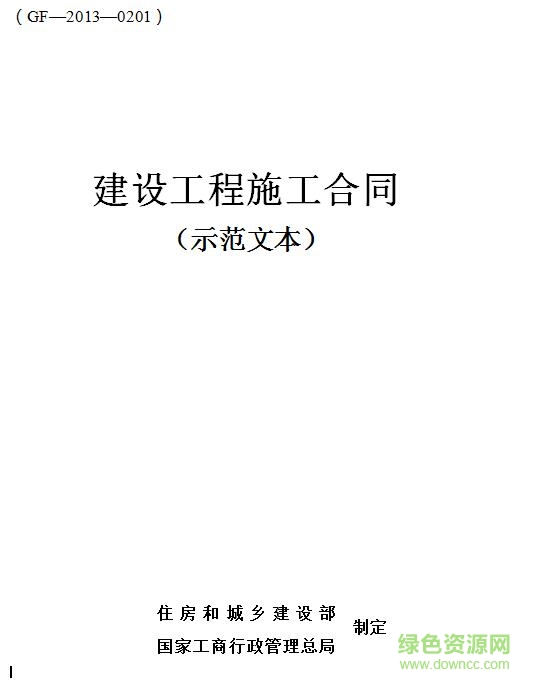 建設(shè)工程施工合同gf20130201