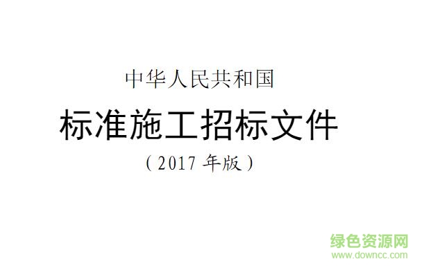 標(biāo)準(zhǔn)施工招標(biāo)文件最新版
