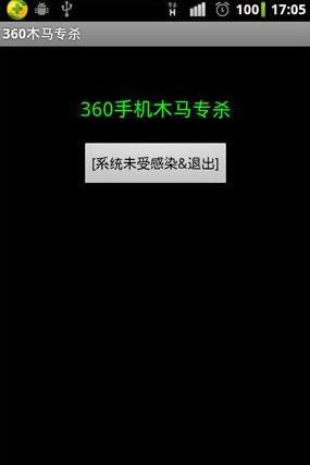 360手機(jī)木馬專殺工具