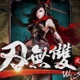 刃無雙手游