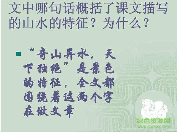 與朱元思書(shū)ppt免費(fèi)  0