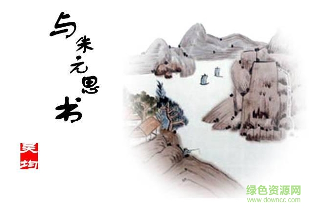 與朱元思書(shū)ppt免費(fèi)