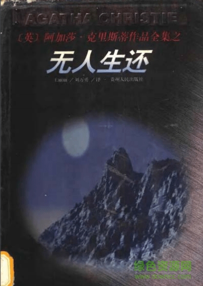 無(wú)人生還英文原版(阿加莎) txt/pdf 0