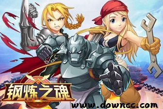 鋼煉之魂游戲下載-鋼煉之魂手機版-鋼煉之魂修改版