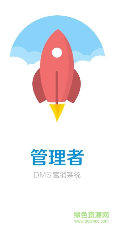 dms營銷系統(tǒng)app