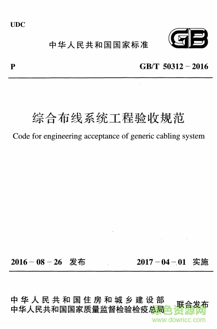 gb50312-2016綜合布線系統(tǒng)工程驗收規(guī)范