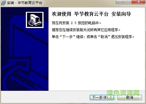 畢節(jié)教育云pc